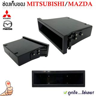 ช่องใส่ของ MITSUBISHI /MAZDA ช่องใส่ของวิทยุ 1DIN เนื้อวัสดุ ABS+PC ทนร้อนไม่กรอบ เก๊ะเก็บของอเนกประสงค์