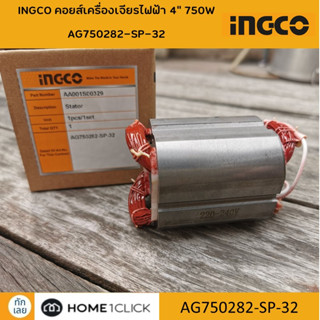 ฟิวคอยส์ เครื่องเจียรไฟฟ้า 4 นิ้ว 750W INGCO