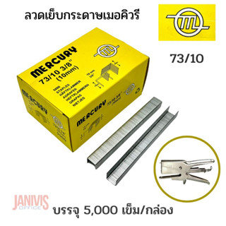 ลวดเย็บMERCURY 73/10สำหรับเครื่องเย็บแบบคีม5,000ตัว/กล่อง