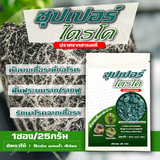 ซุปเปอร์ ไตรโคเดอร์ม่า (เข้มข้น) - Trichoderma harzianum 25g