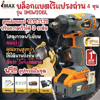 IMAX บล็อกแบตไร้แปรงถ่าน 20V รุ่น IMIW20BL บล็อกไร้สาย บล็อก ไร้แปรงถ่าน ที่แรงที่สุด 20v พร้อมแบต 4ah บล๊อกไร้แปรงถ่าน