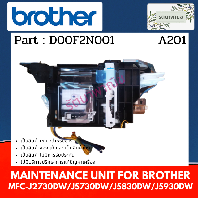 Brother MAINTENANCE UNIT ชุดทำความสะอาดหัวพิมพ์ MFC-J2730DW / J5730DW / J5830DW / J5930DW ( D00F2N00