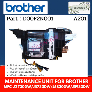 Brother MAINTENANCE UNIT ชุดทำความสะอาดหัวพิมพ์ MFC-J2730DW / J5730DW / J5830DW / J5930DW ( D00F2N001 )