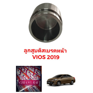 ลูกสูบดิสเบรคหน้า ลูกสูบดิสเบรค TOYOTA VIOS วีออส ปี 2019 2020 2021 2022 2023 อย่างดี ตรงรุ่น OEM. ราคาต่ออัน