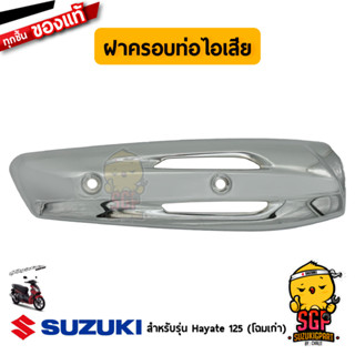 ฝาครอบท่อไอเสีย COVER, MUFFLER แท้ Suzuki Hayate 125