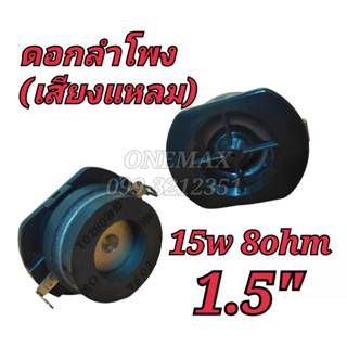 ดอกลำโพง 1.5 นิ้ว 15watt 8Ohm (เสียงแหลม)FULL RANGE