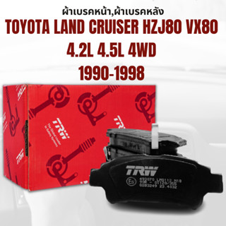 ผ้าเบรค ผ้าเบรคหน้า ATEC ผ้าเบรคหลัง TOYOTA LAND CRUISER HZJ80 VX80 4.2L 4.5L 4WD ปี1990-1998 ยี่ห้อTRW ราคาต่อชุด