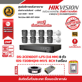 HIKVISION ชุดกล้องวงจรปิด DS-2CE16D0T-LFS (3.6mm) x8 ตัว ความละเอียด 2 Megapixel 8 CH รองรับระบบ 4 ระบบ TVI/AHD/CVI/CVBS