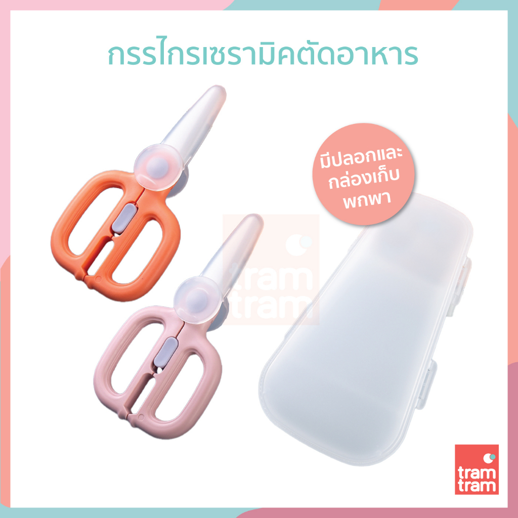 กรรไกร​เซรามิค ตัดอาหาร สำหรับเด็ก
