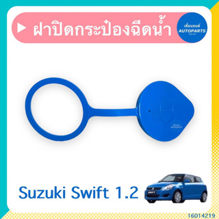 ฝาปิดกระป๋องฉีดนำ้ฝน สำหรับรถ Suzuki Swift 1.2 ยี่ห้อ Suzuki แท้  รหัสสินค้า 16014219