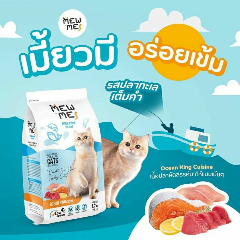 อาหารแมว Mew Me ขนาด1.2kg🐈