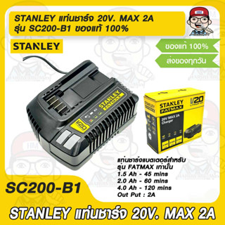 STANLEY แท่นชาร์จ รุ่น SC200-B1 20V. MAX 2A รับประกันศูนย์ 1ปี ของแท้ 100%