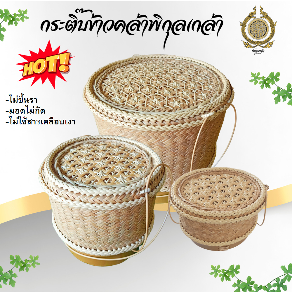 กระติ๊บข้าวคล้าพิกุลเกล้า กระติ๊บข้าวเหนียวจากต้นคล้าไม่ขึ้นราไม่มีมอด แข็งแรงทนทานเก็บความร้อนได้นาน มีหลายไซส์ให้เลือก