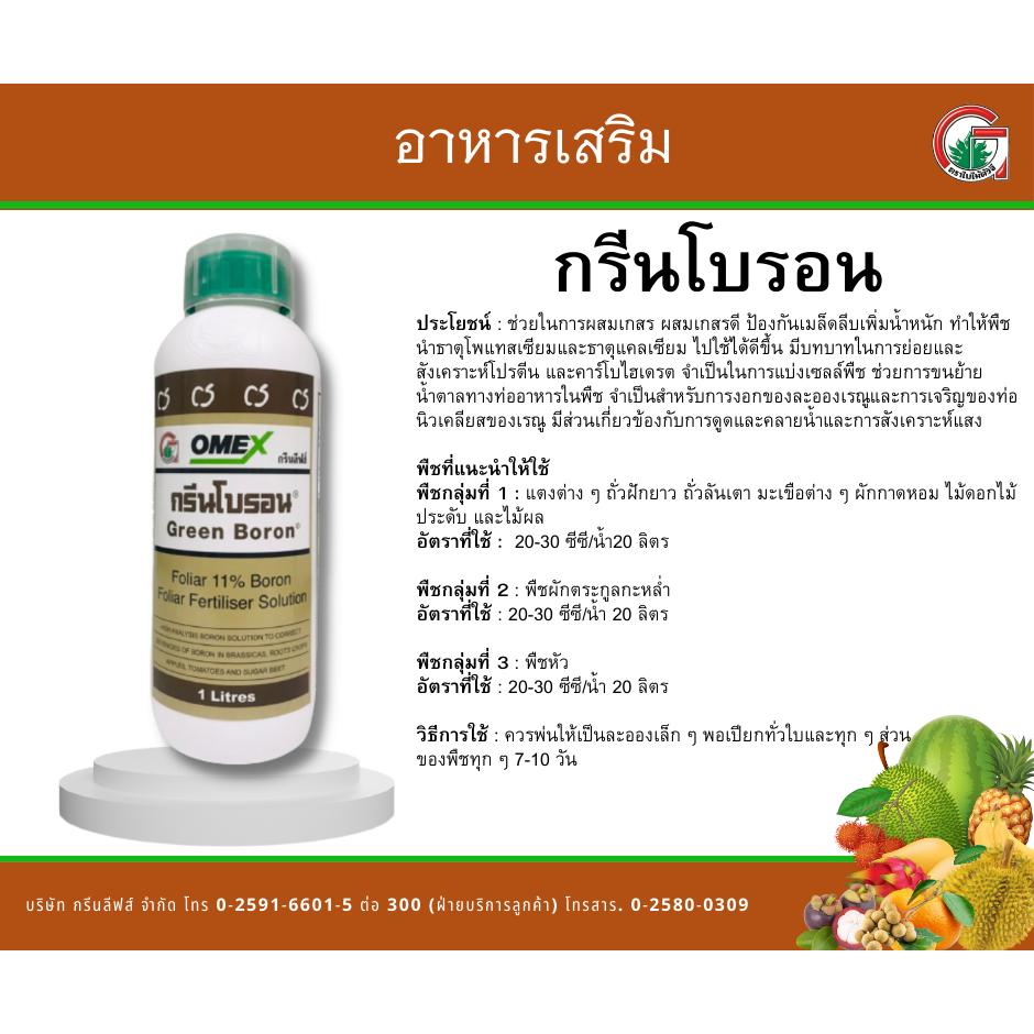 ทรีนโบรอน 1ลิตร โบรอน10% ช่วยในการผสมเกสร ธาตุอาหารเสริม