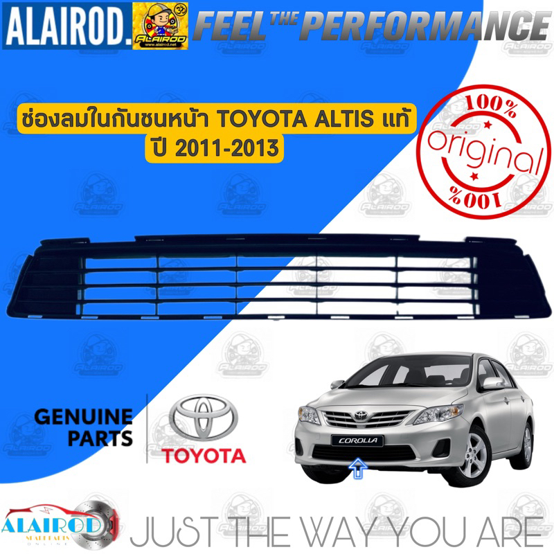 ช่องลมในกันชนหน้า TOYOTA ALTIS ปี 2011-2013 แท้