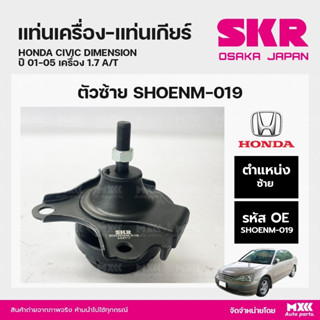 ยางแท่นเครื่อง-แท่นเกียร์ ตัวซ้าย HONDA CIVIC DIMENSION ปี01-05 เครื่อง 1.7 A/T แบรนด์ SKR สินค้านำเข้าจากญี่ปุ่น