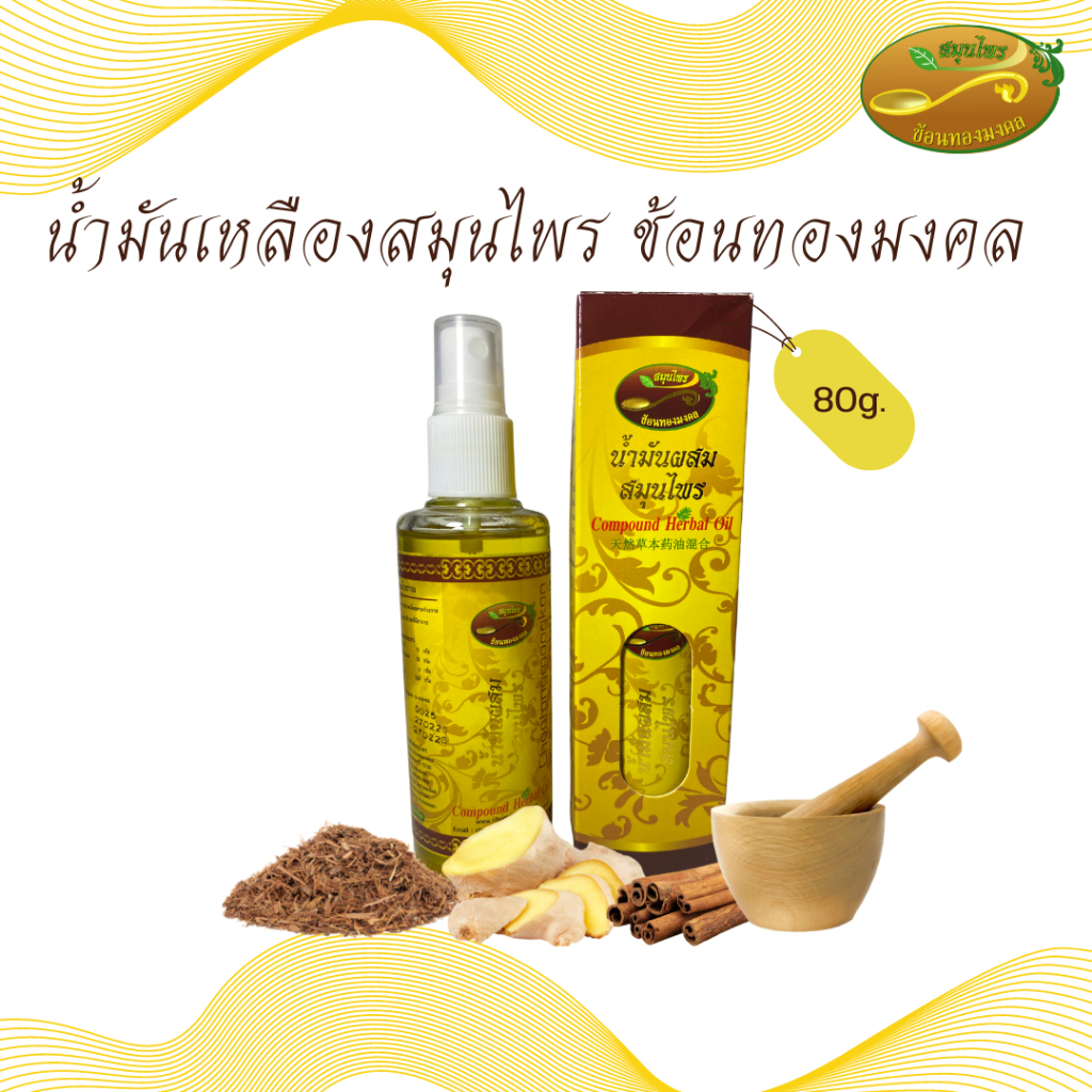 น้ำมันนวด น้ำมันนวดสมุนไพร 80 กรัม  ช้อนทองมงคล บรรเทาอาการปวดเมือย อักเสบกล้ามเนื้อ ออฟฟิตซินโดรม