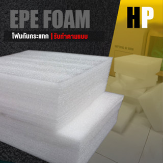 แผ่นโฟม กันกระแทก สีขาว โฟม EPE กันกระแทก epe foam white ตัดด้วยเครื่องเลเซอร์ 📍หนา 8 ซม. อีพีอี ห่อพัสดุ กันเเตก สินค้า