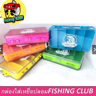 กล่องใส่อุปกรณ์ตกปลา FISHING CLUB ILURE กล่อง กล่องใส่เหยื่อปลอม เปิดได้ 2 ทาง สีสันสวยงาม