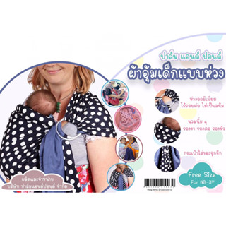 PalmandPond ผ้าอุ้มเด็ก เป้อุ้มเด็ก เป้อุ้ม baby sling 100% Cotton ใช้ได้สองด้าน นอนได้นั่งได้