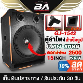 BA SOUND ตู้ลำโพงสำเร็จรูป 15 นิ้ว 2500วัตต์ หนัก 18KG GJ-1542 ลำโพง 15นิ้ว ตู้ลำโพงกลางแจ้ง  ตู้ลำโพงซับ ตู้เสียงกลาง