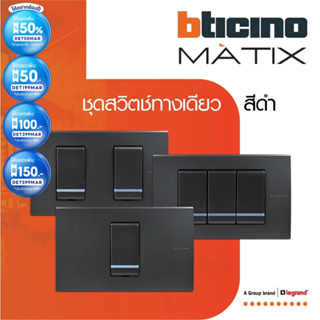BTicino ชุดสวิตซ์ทางเดียว Size S มีพรายน้ำ พร้อมฝาครอบ 1| 2 | 3 ช่อง สีเทาดำ | มาติกซ์ | Matix | BTiSmart