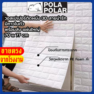 🔥ถูกสุด🔥วอลเปเปอร์ติดผนัง แผ่นใหญ่ 70*77cm 3 มิติ มีกาวในตัว พร้อมส่ง สติ๊กเกอร์ติดผนัง 3D wallpaper วอลเปเปอร์ลายอิฐ