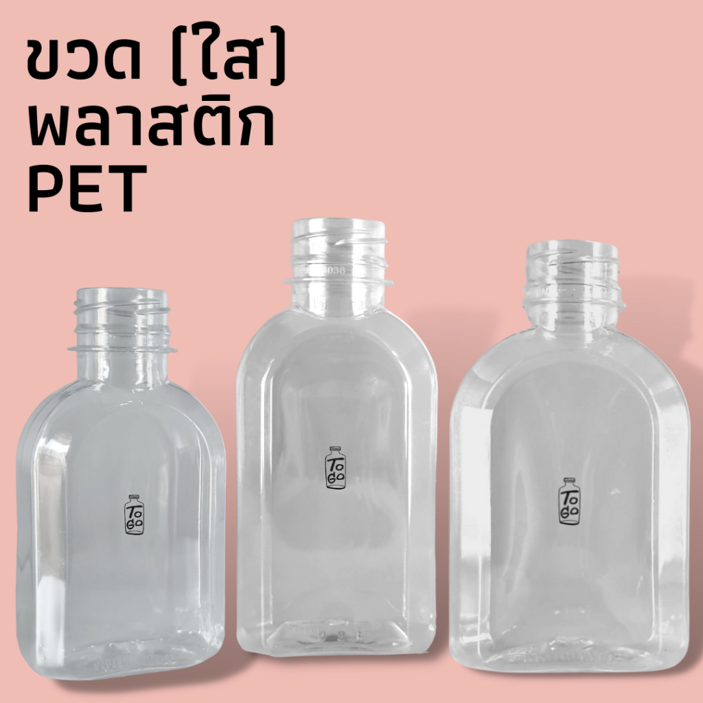 150/180/220 ML (ทรงไหล่โค้ง) ขวดมินิมอล ขวดพลาสติก PET  พร้อมฝาปาก 30 มม.