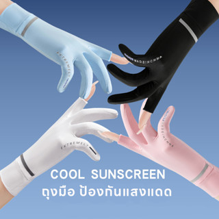 [ส่งจากไทย🇹🇭] ถุงมือป้องกันแสงUV ผ้าไหมน้ำแข็ง สัมผัสหน้าจอมือถือได้ขณะสวมใส่ เปิดนิ้วชี้ นิ้วโป้ง สำหรับผู้หญิง