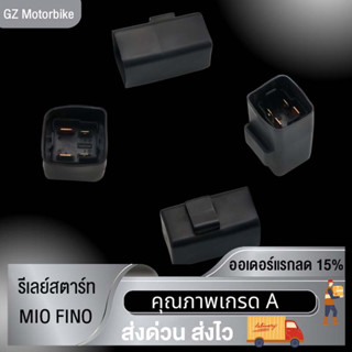 รีเลย์สตาร์ทMIO FINOรีเลย์ไฟเลี้ยวไฟเลี้ยว รีเลย์สตาร์ทเมท รีเลย์ช่วยสตาร์ท รีเลย์สตาร์รถยนต์ รีเลย์สตาร์รุ่น มีโอ ฟีโน่