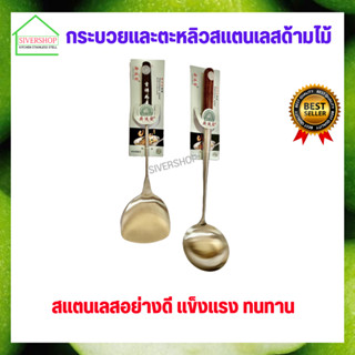 SIVERSHOP กระบวยและตะหลิวสแตนเลสด้ามไม้