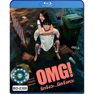 Bluray หนังใหม่ หนังบลูเรย์ เสียงไทยมาสเตอร์ OMG! Oh My Girl รักจังวะ..ผิดจังหวะ