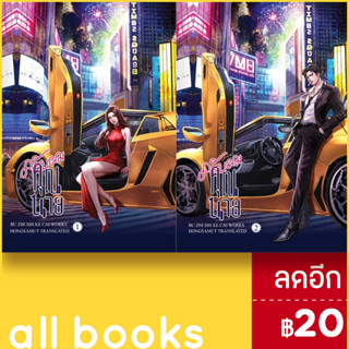 ครับผม คุณนาย 1-2 (2เล่มจบ) | ห้องสมุดดอตคอม Bu Zhi Shi Ke Cai