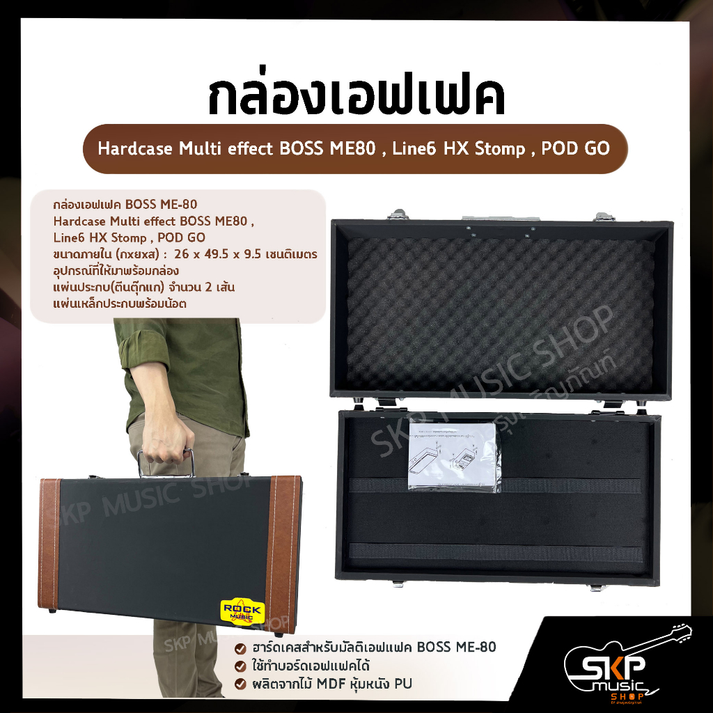 กล่องเอฟเฟค BOSS ME-80 ขนาด 26 x 49.5 x 9.5 เซนติเมตร Hardcase Multi effect BOSS ME80 , Line6 HX Sto