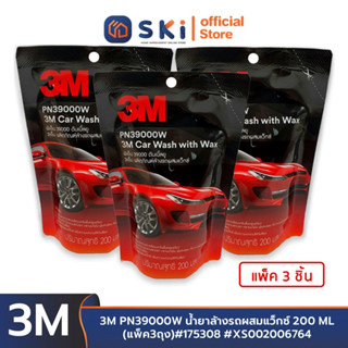 3M PN39000W #XS002006764 น้ำยาล้างรถผสมแว็กซ์ CAR SHAMPOO WITH WAX 200ML 24/CT (แพ็ค3ถุง) SKI OFFICIAL น้ำยาล้างรถ แชมพู