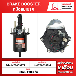 BOT TRUCK BRAKE BOOSTER หม้อลมเบรค BT-1478003972 ISUZU FTR 6 ล้อ