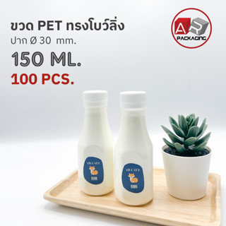 ARTECHNICAL (แพ็ค 100 ใบ) ขวดพลาสติก ขวดทรงโบว์ลิ่ง ขวดPET ขนาด 150ml. (พร้อมฝา)