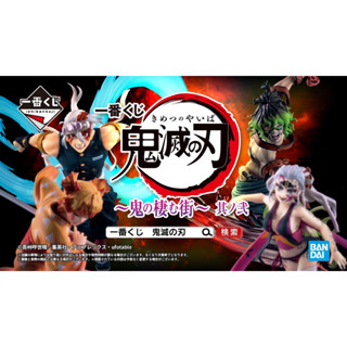 ╔Pre-order〡พร้อมส่ง╝ 🗡ดาบพิฆาตอสูร👹 - ฟิกเกอร์ ย่านเริงรมย์ 2(kimetsu no yaiba - Ichiban Kuji ～Oni no sumu machi 2)