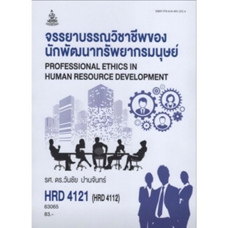 ตำราเรียนราม HRD4121 (HRD4112) 63065 จรรยาบรรณวิชาชีพของนักพัฒนาทรัพยากรมนุษย์