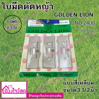 ใบมีดตัดหญ้า GOLDENLION  NO.2400 ( 1 แพ็ค มี 3 ใบ )