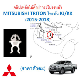 SKU-A625 (ราคาตัวละ) คลิปเหล็กไม้ค้ำฝากระโปรงหน้า MITSUBISHI TRITON ไทรทัน KJ/KK (2015-2018)