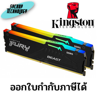 แรม KINGSTON 32GB (16GBx2) DDR5 5200MHz RAM FURY BEAST DDR5 RGB (AMD EXPO) (BLACK) (KF552C36BBEAK2-32) ประกันศูนย์