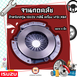 DKญี่ปุ่น Isuzu จานกดคลัช 8 นิ้ว  หรือเรียกอีกอย่างว่า หวีคลัช อะไหล่สำหรับรถรุ่น KBD,เจมินี เครื่อง 4FB1