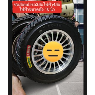 ชุดล้อหน้ารถ3ล้อไฟฟ้า 4 ล้อไฟฟ้าข้างหน้าขอบ 10 นิ้ว