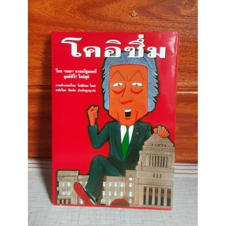 โคอิซึ่ม (บัณฑิต ประดิษฐานุวงษ์)