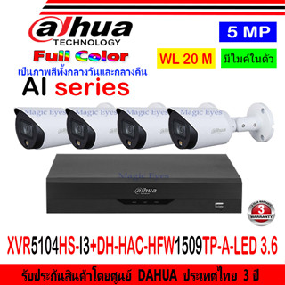 DAHUA กล้องวงจรปิด Full color 5MP รุ่น DH-HFW1509TP-A-LED 3.6(4)+XVR รุ่น DH-XVR5104HS-I3(1)