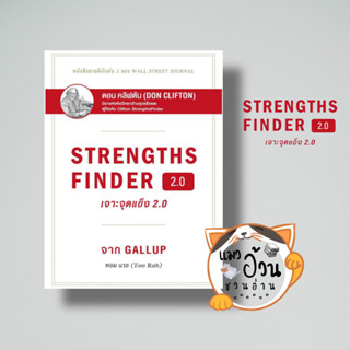 หนังสือเจาะจุดแข็ง 2.0 STRENGTHSFINDER  ผู้เขียน: Tom Rath  สำนักพิมพ์: เนชั่นบุ๊คส์/NationBooks