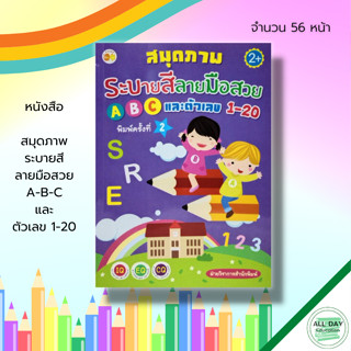 หนังสือ สมุดภาพระบายสี ลายมือสวย A-B-C และ ตัวเลข 1-20 :ฝึกคัด A-Z คัดอังกฤษตัวพิมพ์ใหญ่ คัดอังกฤษตัวพิมพ์เล็ก เลขอารบิก