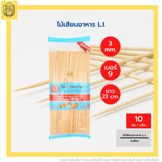 ไม้เสียบอาหาร เบอร์8 LI🧡 (ยกแพค10ห่อ) ไม้เสียบลูกชิ้น