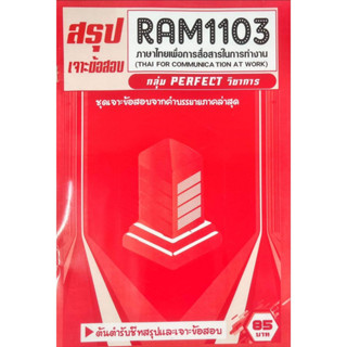 ชีทเฉลยข้อสอบ RAM1103 ภาษาไทยเพื่อการสื่อสารในการทำงาน